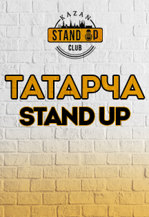 Татарча Stand Up Татарча Stand Up