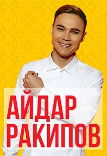 Айдар Ракипов Айдар Ракипов