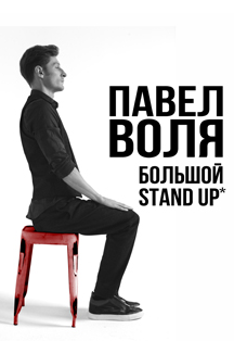 Павел Воля. Большой Stand-Up Павел Воля. Большой Stand-Up
