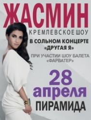 Жасмин