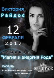 Виктория Райдос