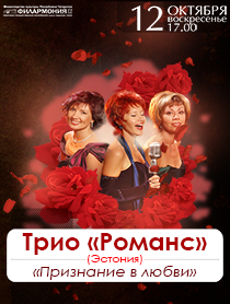 Трио "Романс" (Эстония)