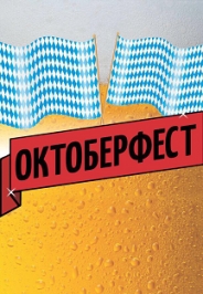 Октоберфест Октоберфест