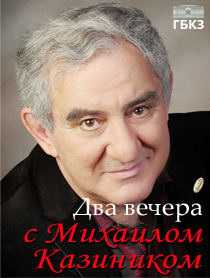 Михаил Казиник