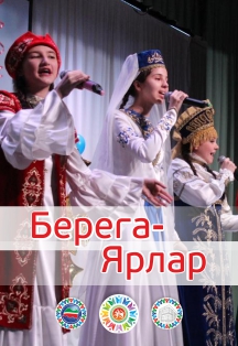 Берега-Ярлар Фото афиши Берега-Ярлар