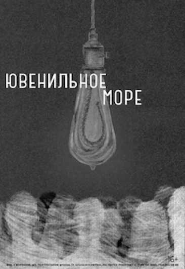 Ювенильное море