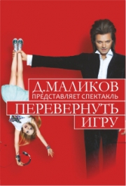 Спектакль "Перевернуть игру"