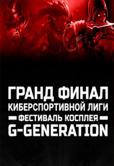 Гранд-финал Киберспортивной Лиги и фестиваль косплея G-Generation Гранд-финал Киберспортивной Лиги и фестиваль косплея G-Generation