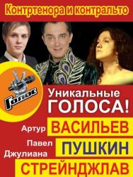 Уникальные ГОЛОСа