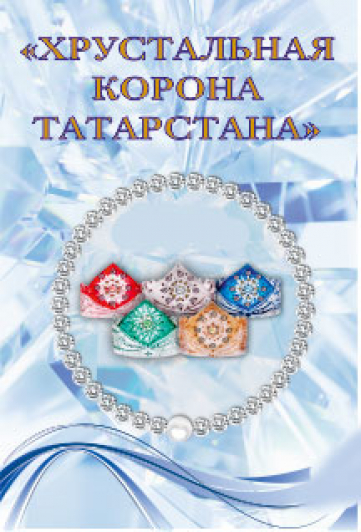 Хрустальная корона Татарстана Фото афиши Хрустальная корона Татарстана