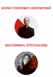 Лекция Бориса Уборевича-Боровского и Екатерины Куссмауль