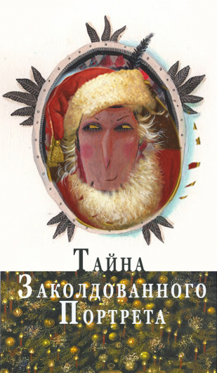 Новогодняя музейная сказка "Тайна заколдованного портрета" Новогодняя музейная сказка "Тайна заколдованного портрета"
