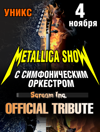 METALLICA SHOW с симфоническим оркестром