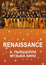 "Renaissance" А. Пьяццола. Музыка кино "Renaissance" А. Пьяццола. Музыка кино