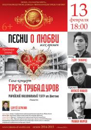 Гала-концерт трех трубадуров Гала-концерт трех трубадуров