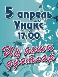 Ин яхшы дуэтлар Ин яхшы дуэтлар