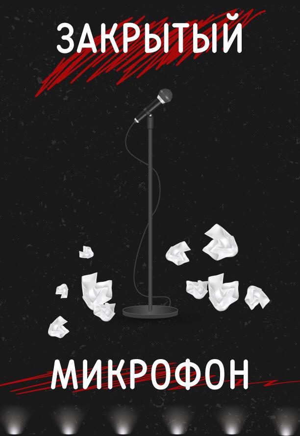 Закрытый микрофон, фото