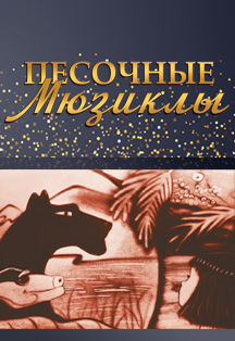 Песочные мюзиклы / "Маугли" Песочные мюзиклы / "Маугли"