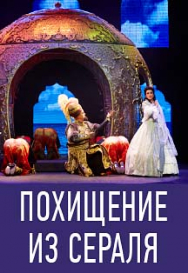 Похищение из Сераля