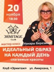Нанара Березина "Идеальный образ на каждый день. Слагаемые красоты"