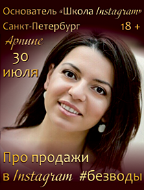 Семинар "Про продажи в Instagram #БезВоды" Семинар "Про продажи в Instagram #БезВоды"