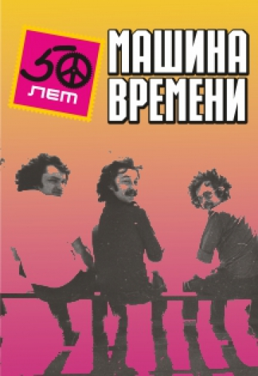 Машина времени 50 лет Машина времени 50 лет