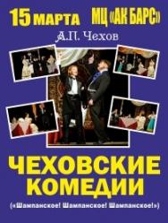 Чеховские комедии Чеховские комедии