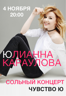 Юлианна Караулова "ЧУВСТВО Ю"