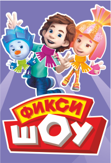 Как Дим Димыч стал фиксиком