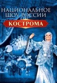 Балет Кострома Балет Кострома
