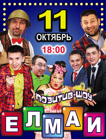 Елмай-шоу Елмай-шоу