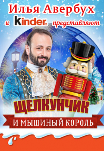 Ледовое шоу "Щелкунчик и мышиный король"