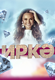 ИРКЭ ИРКЭ