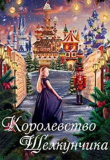 Королевство Щелкунчика. Сказочный городок по книге дедушки Мороза Королевство Щелкунчика. Сказочный городок по книге дедушки Мороза