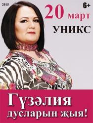 Гузелия Гузелия