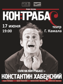 Спектакль "Контрабас" Спектакль "Контрабас"