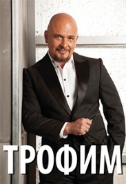 Сергей Трофимов Сергей Трофимов