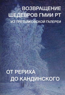 От Рериха до Кандинского. Возвращение шедевров ГМИИ РТ из Третьяковской галереи Фото афиши От Рериха до Кандинского. Возвращение шедевров ГМИИ РТ из Третьяковской галереи