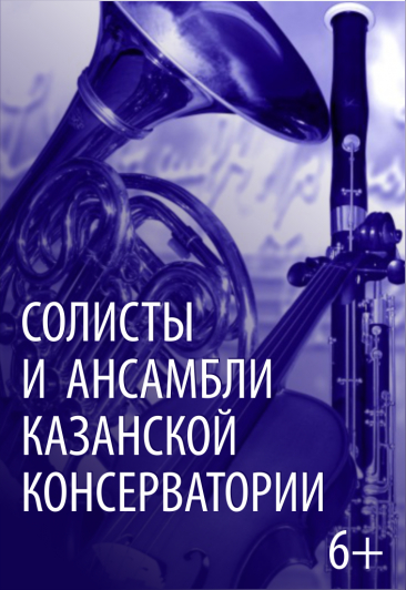 Казанская государственная консерватория / Солисты и ансамбли Казанской консерватории Казанская государственная консерватория / Солисты и ансамбли Казанской консерватории