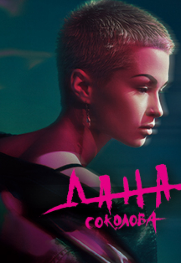 Дана Соколова Дана Соколова