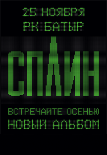 СПЛИН СПЛИН