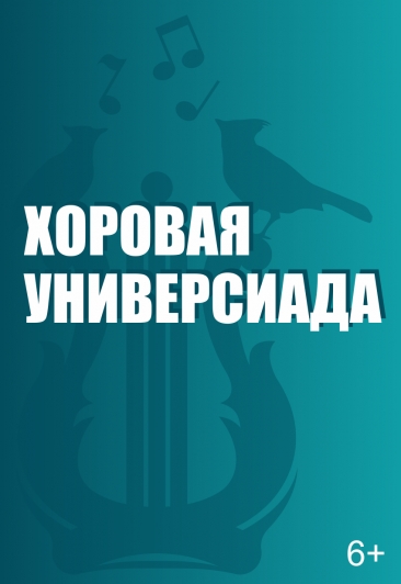 Казанская государственная консерватория / Гала- концерт VII Открытого фестиваля " Хоровая универсиада" Казанская государственная консерватория / Гала- концерт VII Открытого фестиваля " Хоровая универсиада"