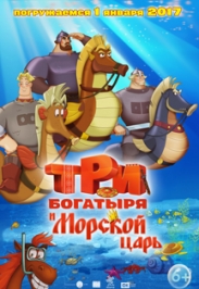 Три богатыря и Морской царь