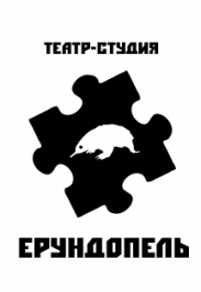 Народный молодежный театр-студия "Ерундопель" Народный молодежный театр-студия "Ерундопель"
