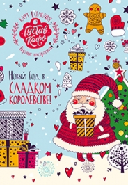 Новый Год в Сахарном королевстве Новый Год в Сахарном королевстве