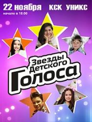 Звезды детского "Голоса"