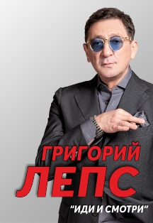 Григорий Лепс "Иди и смотри" Фото афиши Григорий Лепс "Иди и смотри"
