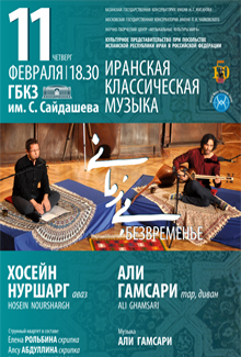 Иранская классическая музыка