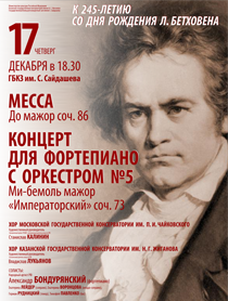 Концерт к 245-летию со дня рождения Л.Бетховена