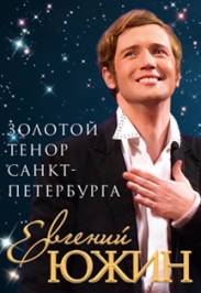 Музыкальный моноспектакль Евгения Южина "Малая планета Сергея Лемешева" Фото афиши Музыкальный моноспектакль Евгения Южина "Малая планета Сергея Лемешева"